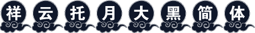 祥云托月大黑简体