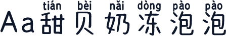 Aa甜贝奶冻泡泡