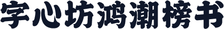 字心坊鸿潮榜书