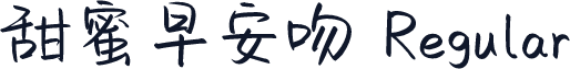甜蜜早安吻 Regular