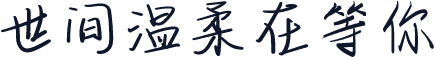 世间温柔在等你