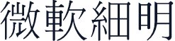微軟細明