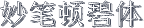 妙笔顿碧体