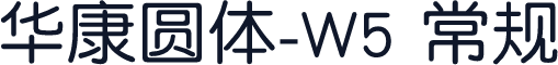 华康圆体-W5 常规