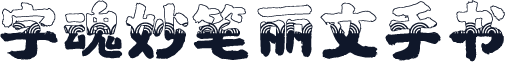 字魂妙笔丽文手书