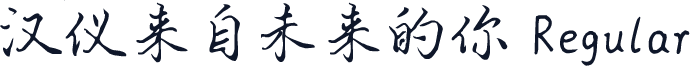 汉仪来自未来的你 Regular