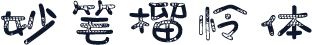 妙笔榴怜体