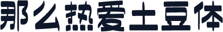那么热爱土豆体