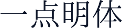 一点明体