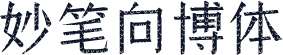 妙笔向博体