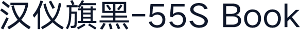 汉仪旗黑-55S Book