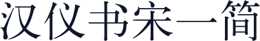 汉仪书宋一简