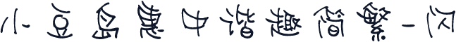 小豆岛惠中谐趣简繁-闪