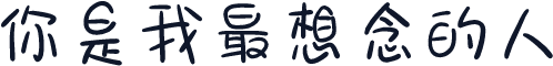 你是我最想念的人