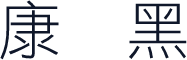 华康俪细黑