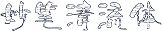 妙笔清流体