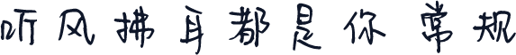 听风拂耳都是你 常规