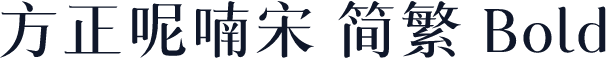 方正呢喃宋 简繁 Bold