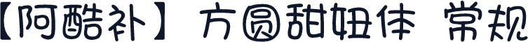 【阿酷补】方圆甜妞体 常规