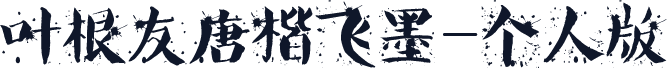 叶根友唐楷飞墨-个人版