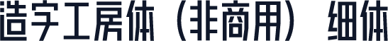 造字工房体（非商用） 细体