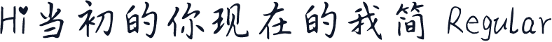 Hi当初的你现在的我简 Regular