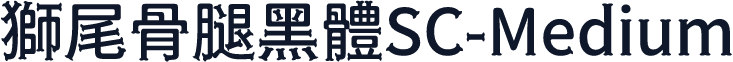 獅尾骨腿黑體SC-Medium