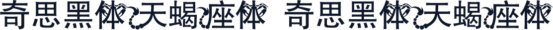 奇思黑体天蝎座体 奇思黑体天蝎座体