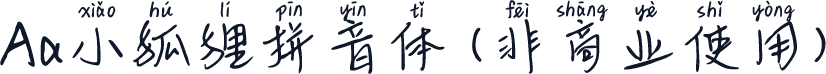 Aa小狐狸拼音体 (非商业使用)