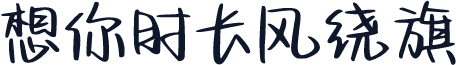 想你时长风绕旗