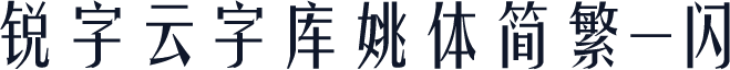 锐字云字库姚体简繁-闪