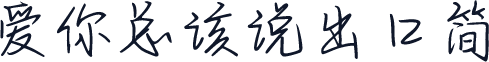 爱你总该说出口简