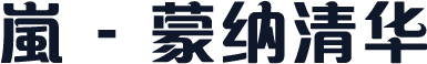 嵐 - 蒙纳清华