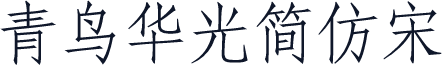 青鸟华光简仿宋