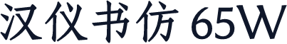 汉仪书仿 65W