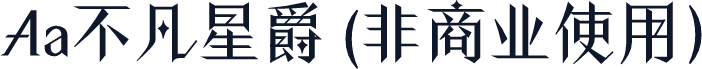 Aa不凡星爵 (非商业使用)
