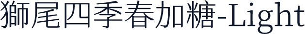 獅尾四季春加糖-Light