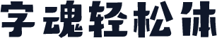 字魂轻松体