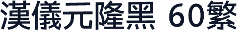 汉仪元隆黑 60繁