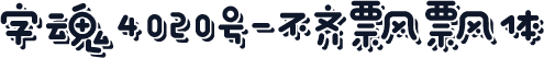 字魂4020号-不齐飘飘体