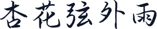 杏花弦外雨