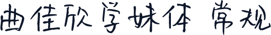 曲佳欣学妹体 常规