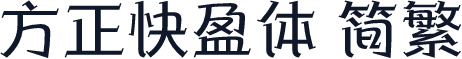 方正快盈体 简繁