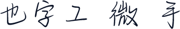 也字工廠微風手跡 標準