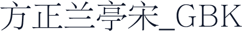 方正兰亭宋_GBK