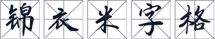 锦衣米字格