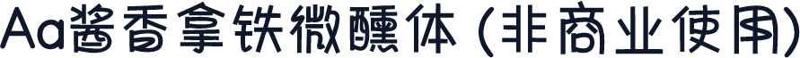 Aa酱香拿铁微醺体 (非商业使用)