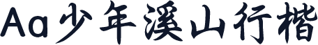 Aa少年溪山行楷