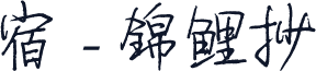 宿 - 锦鲤抄