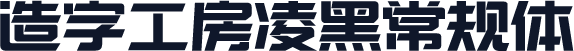 造字工房凌黑常规体